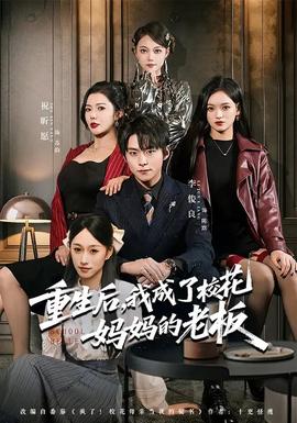 重生后，我成了校花媽媽的老板