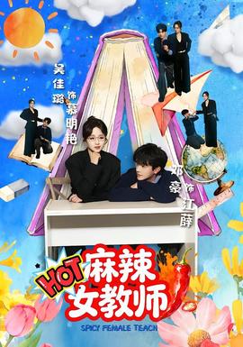 麻辣女教師