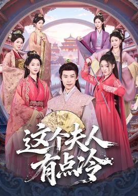 這個夫人有點冷