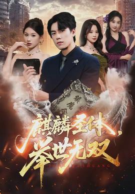 麒麟圣體，舉世無雙