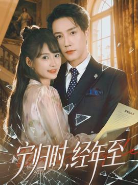 寧歸時(shí)，經(jīng)年至