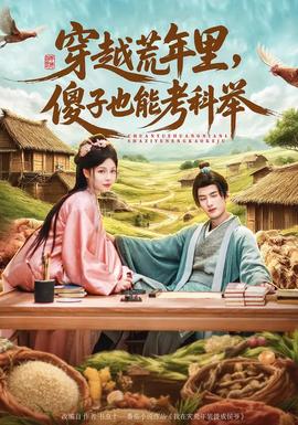 穿越荒年里，傻子也能考科舉