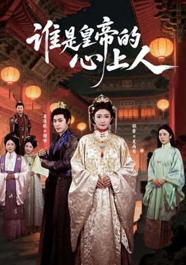 誰是皇帝的心上人