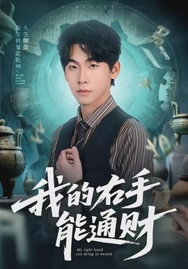 我的右手能通財(cái)