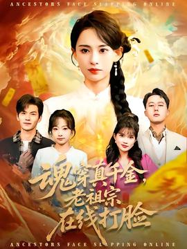 魂穿真千金，老祖宗在線打臉