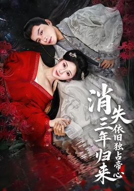 消失三年歸來，依舊獨占帝心