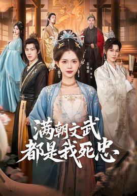 滿朝文武都是我死忠