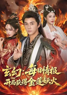 玄幻：每日情報(bào)開(kāi)局獲得金蓮妖火