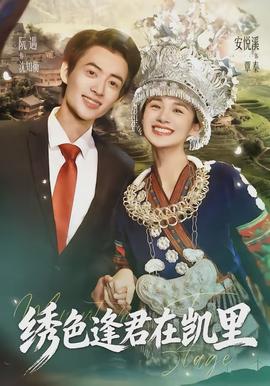 繡色逢君在凱里
