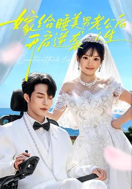 嫁給睡美男老公后，開(kāi)啟逆襲人生