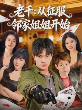 老千：從征服鄰家姐姐開始