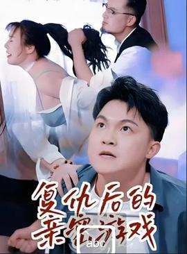 復(fù)仇后的親密游戲