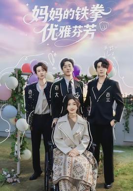 媽媽的鐵拳優(yōu)雅芬芳