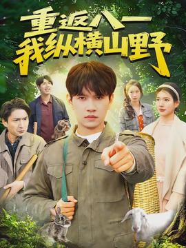 重返八一，我縱橫山野