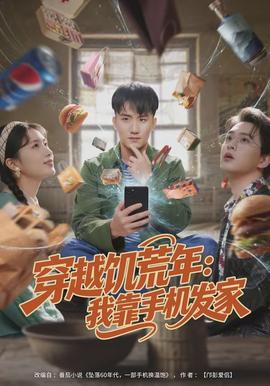 穿越饑荒年：我靠手機發(fā)家