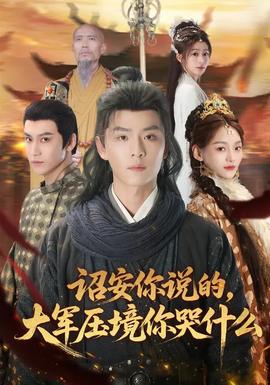 詔安你說的，大軍壓境你哭什么