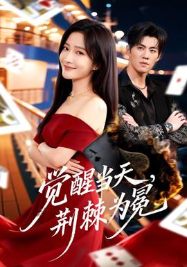 覺醒當天，荊棘為冕