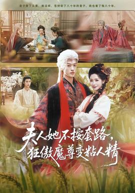 夫人她不按套路，狂傲魔尊變粘人精