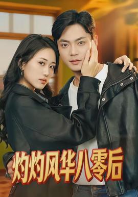 灼灼風(fēng)華八零后