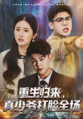 重生歸來，真少爺打臉全場(chǎng)