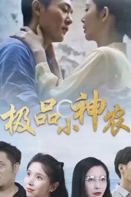 極品小神農(nóng)