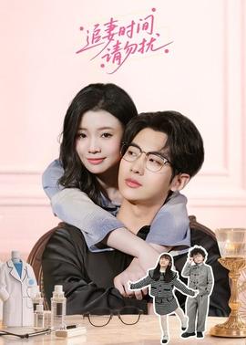 追妻時間請勿擾