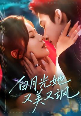 白月光她又美又颯
