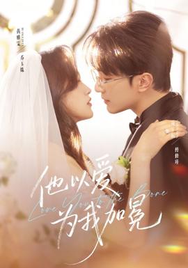 他以愛(ài)為我加冕