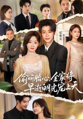 偷聽胎心，全家將早逝白月光寵上天