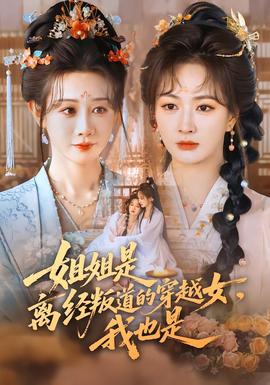 姐姐是離經(jīng)叛道的穿越女，我也是