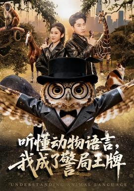 聽懂動物語言，我成了警局王牌