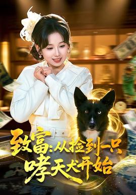 致富：從撿到一只哮天犬開始