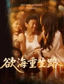 欲海重生路&漫入花園