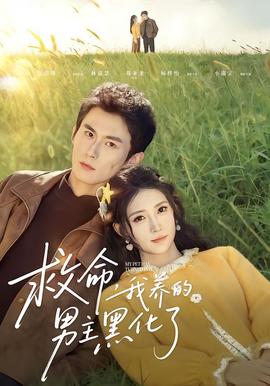 救命我養(yǎng)的男主黑化了