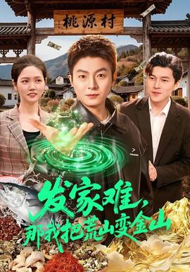 發(fā)家難，那我把荒山變金山