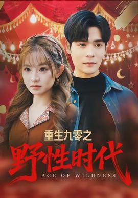 重生九零之野性時代