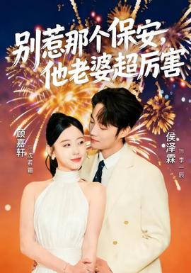 別惹那個保安，他老婆超厲害