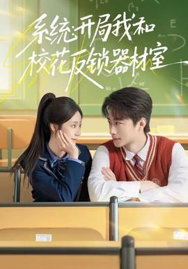 系統(tǒng)：開(kāi)局我和?；ǚ存i器材室