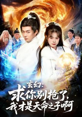 玄幻：求你別搶了，我才是天命之子啊