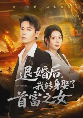 退婚后，我轉(zhuǎn)身娶了首富之女