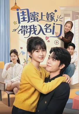 閨蜜上嫁帶我入名門