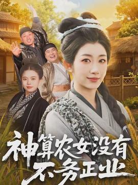神算農(nóng)女沒有不務(wù)正業(yè)