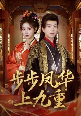 步步鳳華上九重