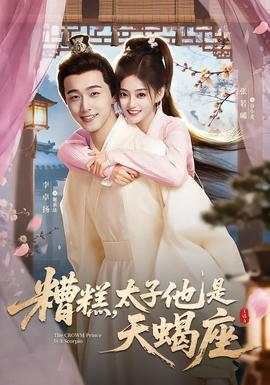 糟糕，太子他是天蝎座