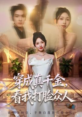 穿成真千金，看我打臉眾人
