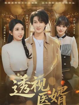 透視醫(yī)婿