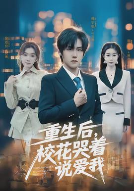 重生后，校花哭著說愛我