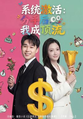 系統(tǒng)激活：分手后我成頂流