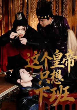 這個(gè)皇帝只想下班