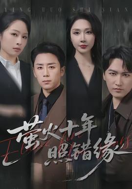 螢火十年照錯(cuò)緣